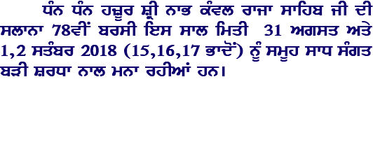  DMn DMn hzUr SRI nwB kMvl rwjw swihb jI dI slwnw 78vIN brsI ies swl imqI 31 Agsq Aqy 1,2 sqMbr 2018 (15,16,17 BwdoN) nUM smUh swD sMgq bVI SrDw nwl mnw rhIAW hn[ 